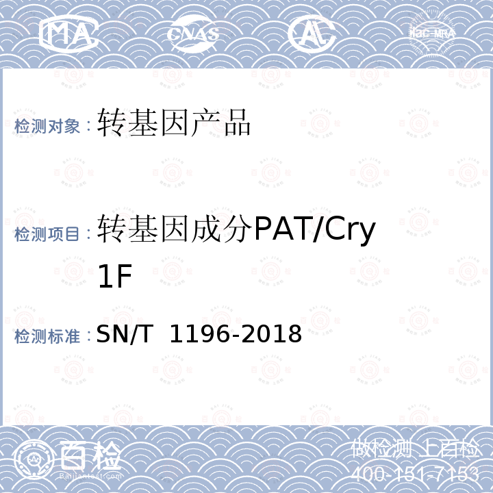 转基因成分PAT/Cry1F SN/T 1196-2018 转基因成分检测 玉米检测方法