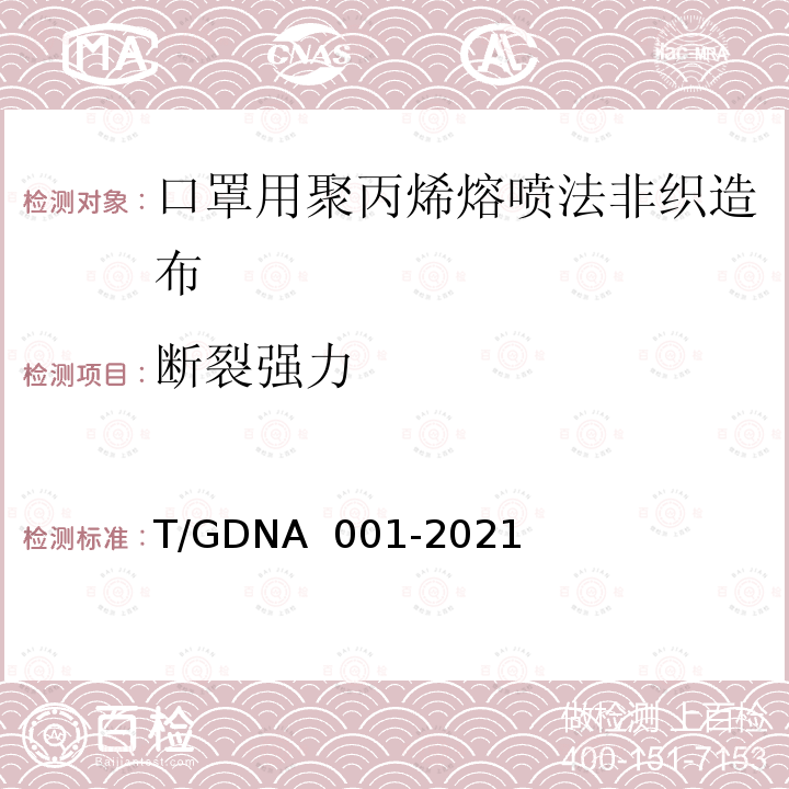 断裂强力 NA 001-2021 口罩用聚丙烯熔喷法非织造布分级技术规范 T/GD