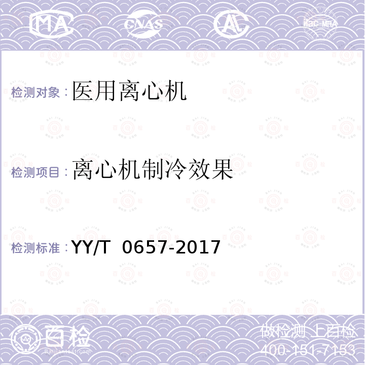 离心机制冷效果 医用离心机 YY/T 0657-2017