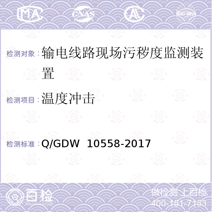 温度冲击 输电线路现场污秽度监测装置技术规范 Q/GDW 10558-2017