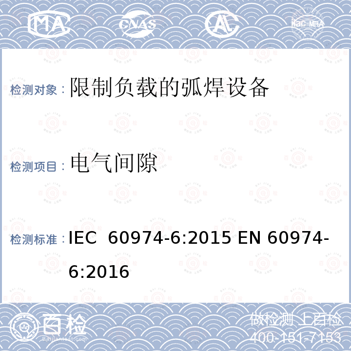 电气间隙 弧焊设备第6部分:限制负载的弧焊设备   IEC 60974-6:2015 EN 60974-6:2016