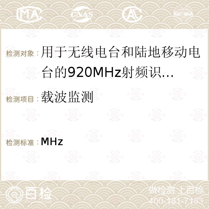 载波监测 ARIBSTD-T 106 用于无线电台和陆地移动电台的920MHz射频识别设备 ARIBSTD-T1062.0版2019年4月12日