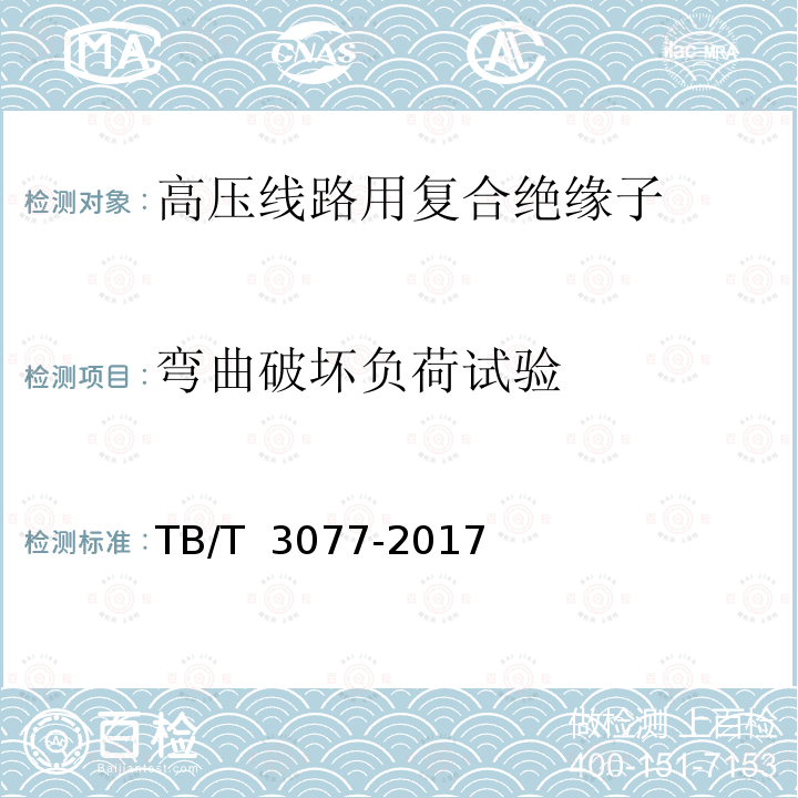 弯曲破坏负荷试验 TB/T 3077-2017 机车车辆车顶绝缘子