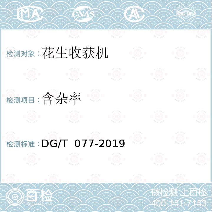 含杂率 DG/T 077-2019 花生收获机