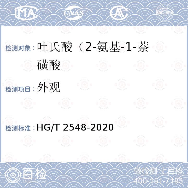 外观 HG/T 2548-2020 吐氏酸（2-氨基-1-萘磺酸）