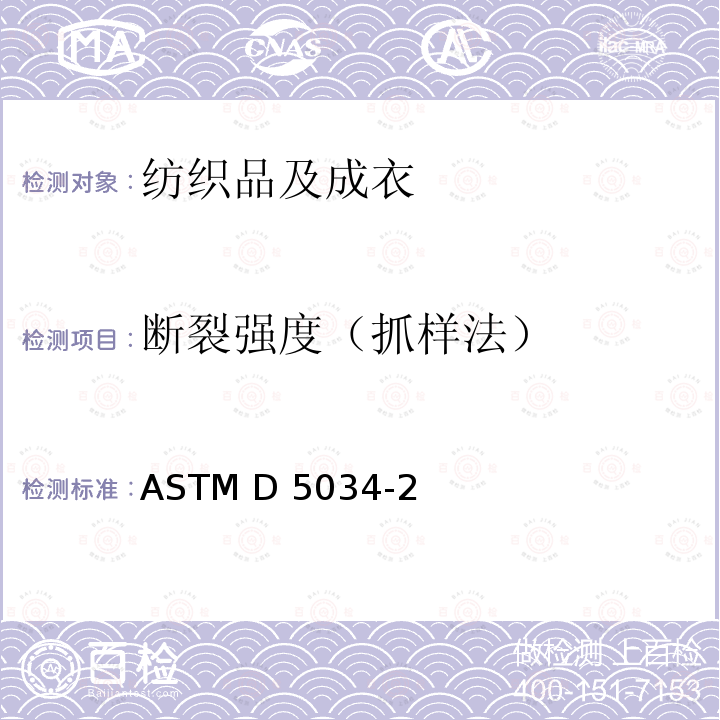 断裂强度（抓样法） ASTM D5034-2009 纺织品断裂强度和伸长性试验方法(抓样法)