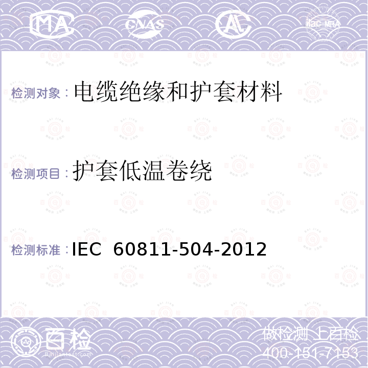 护套低温卷绕 《电缆和光缆绝缘和护套材料通用试验方法 第504部分：通用试验方法 低温卷绕试验》 IEC 60811-504-2012