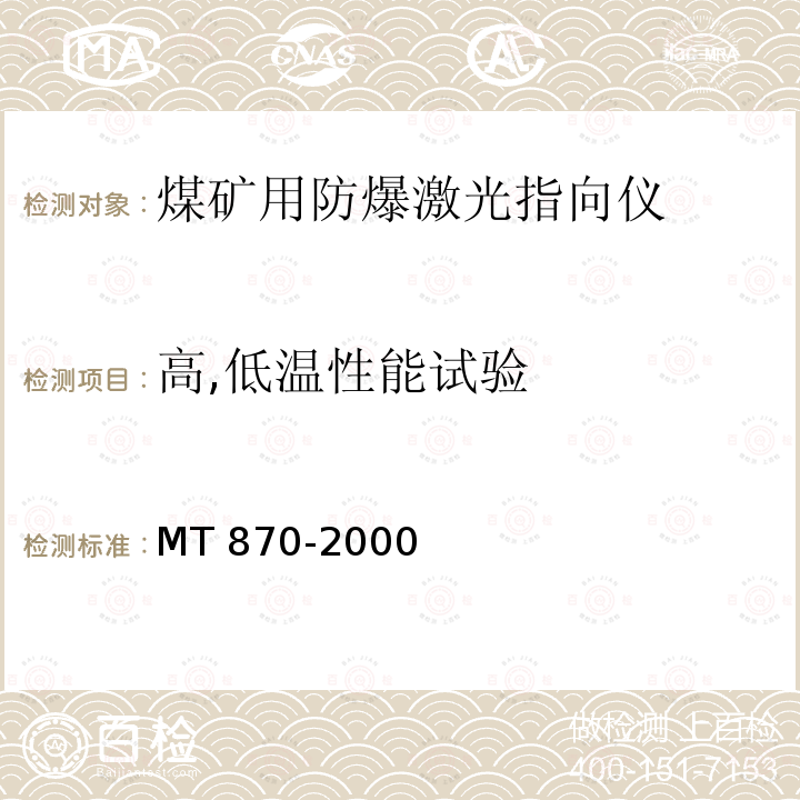 高,低温性能试验 煤矿用防爆激光指向仪 MT870-2000
