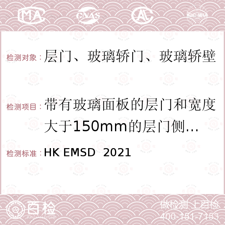 带有玻璃面板的层门和宽度大于150mm的层门侧门框冲击试验 HK EMSD  2021 升降机与自动梯设计及构造实务守则 HK EMSD 2021