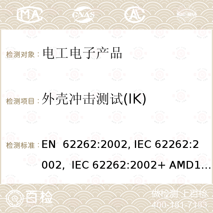 外壳冲击测试(IK) EN 62262:2002 IK测试 , IEC 62262:2002,  IEC 62262:2002+ AMD1: 2021 CSV