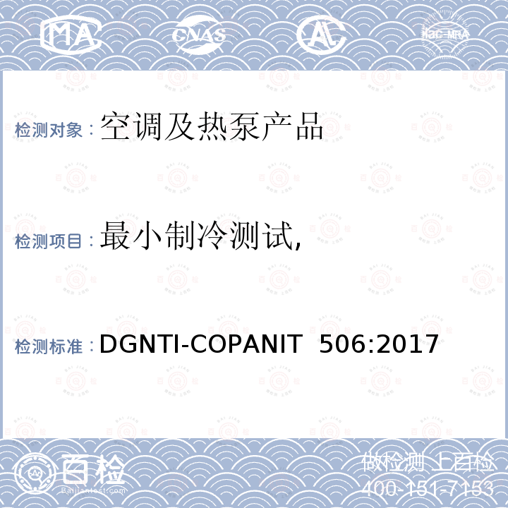 最小制冷测试, DGNTI-COPANIT  506:2017 空调能效的限值及测试方法 DGNTI-COPANIT 506:2017