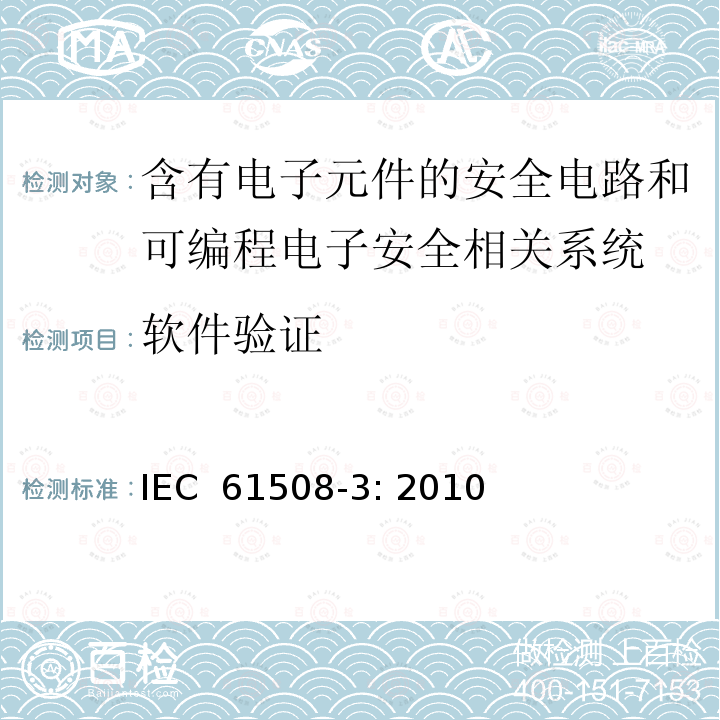 软件验证 电气/电子/可编程电子安全相关系统的功能安全 第3部分: 软件要求 IEC 61508-3: 2010