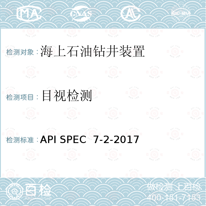 目视检测 API SPEC  7-2-2017 旋转台肩式螺纹连接的螺纹加工和测量 API SPEC 7-2-2017 第2版