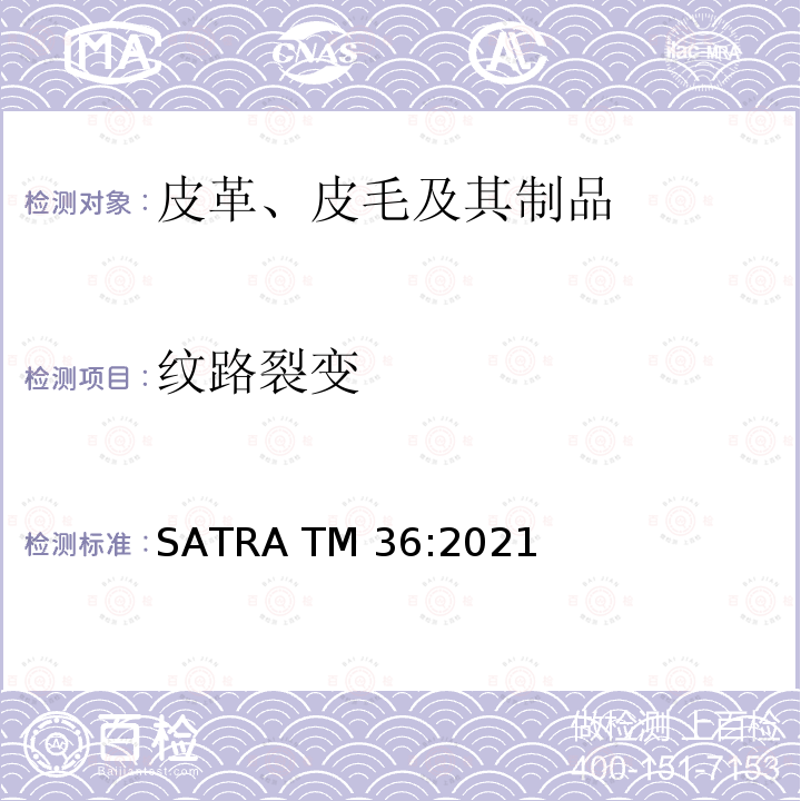 纹路裂变 SATRA TM 36:2021 管纹 SATRA TM36:2021