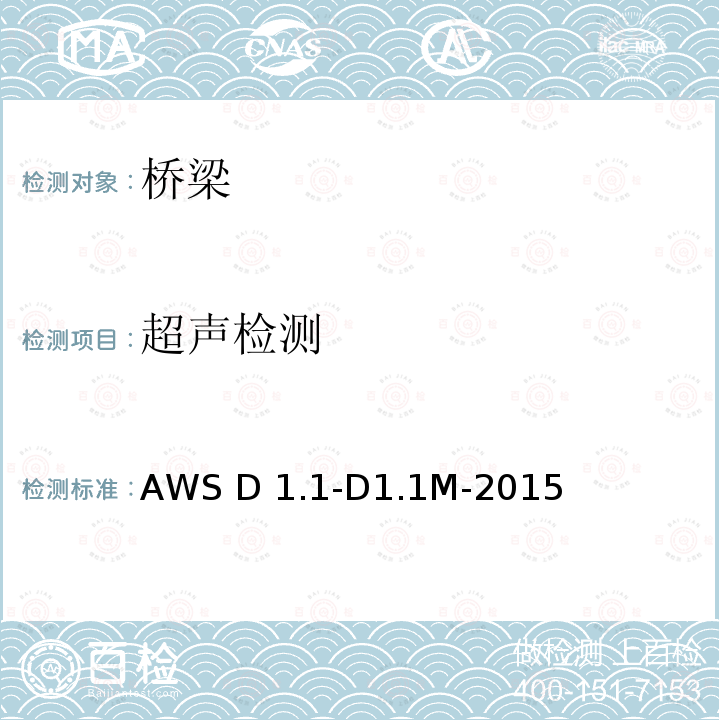 超声检测 AWS D 1.1-D1.1M-2015 钢结构焊接规范 AWS D1.1-D1.1M-2015