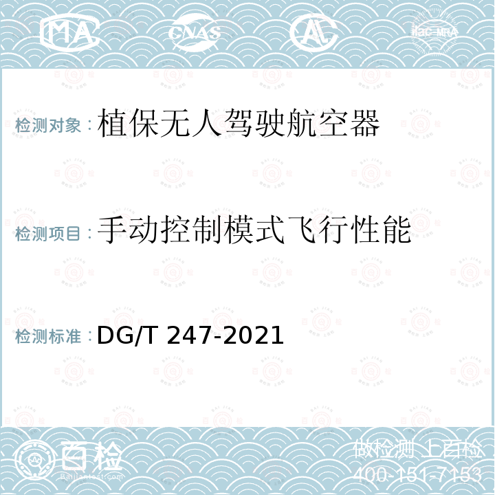 手动控制模式飞行性能 DG/T 247-2021 植保无人驾驶航空器 DG/T247-2021