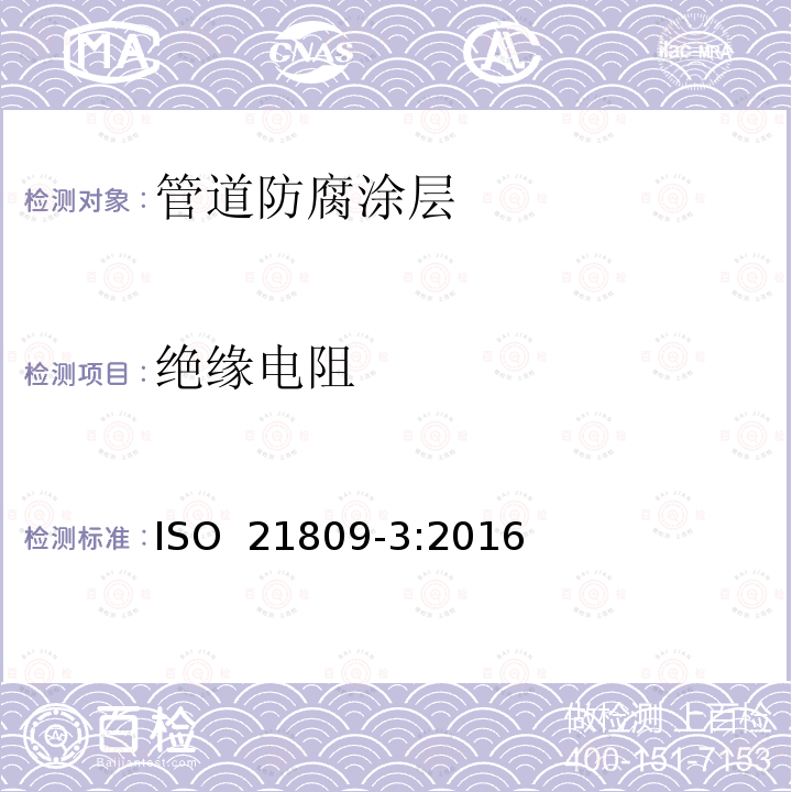 绝缘电阻 石油和天然气工业管道输送系统中使用的地下或水下管道的外部涂层 第3部分:安装接头涂层 ISO 21809-3:2016