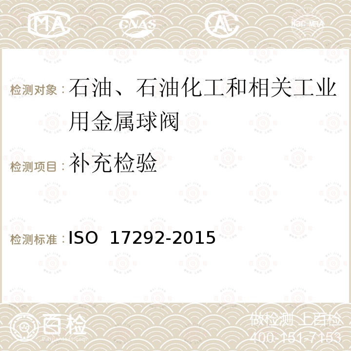 补充检验 石油、石油化工和相关工业用金属球阀 ISO 17292-2015