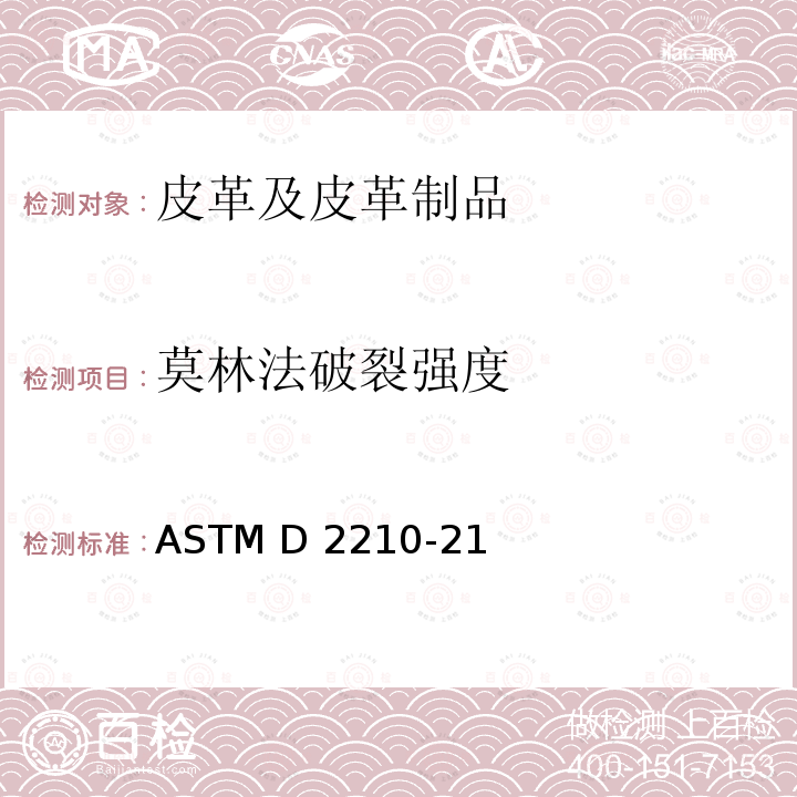 莫林法破裂强度 ASTM D2210-21 用莫林法测定皮革纹裂和延展度的试验方法 