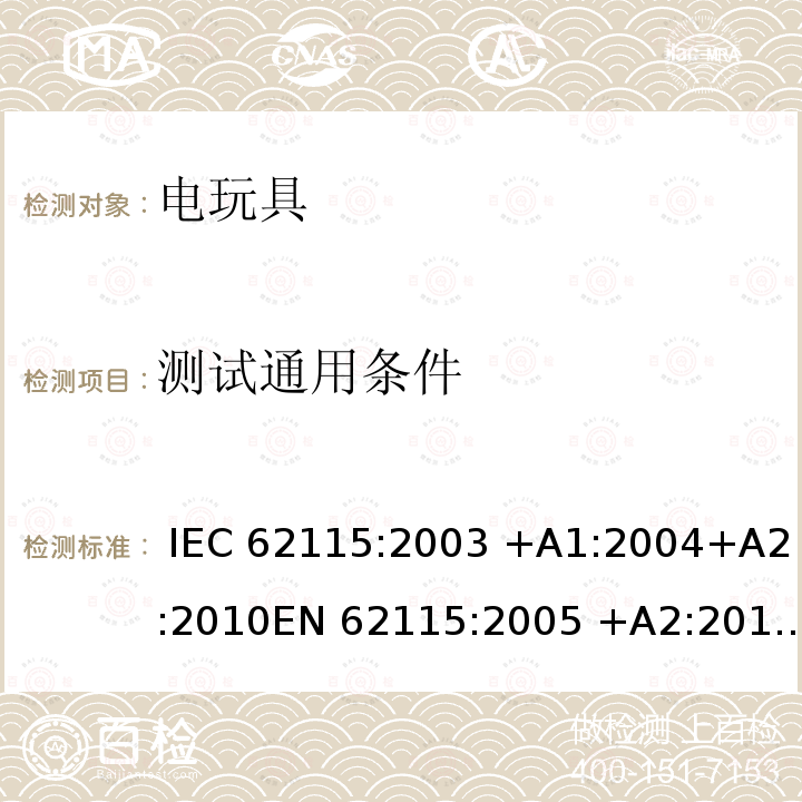测试通用条件 电动玩具 安全 IEC 62115:2003 +A1:2004+A2:2010EN 62115:2005 +A2:2011+A11:2012 IEC 62115:2017, EN 62115:2005/A12:2015 EN IEC 62115:2020  EN IEC 62115:2020/A11:2020