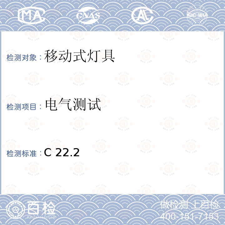 电气测试 C 22.2 安全标准-便携式照明电灯 C22.2 第250号4-14