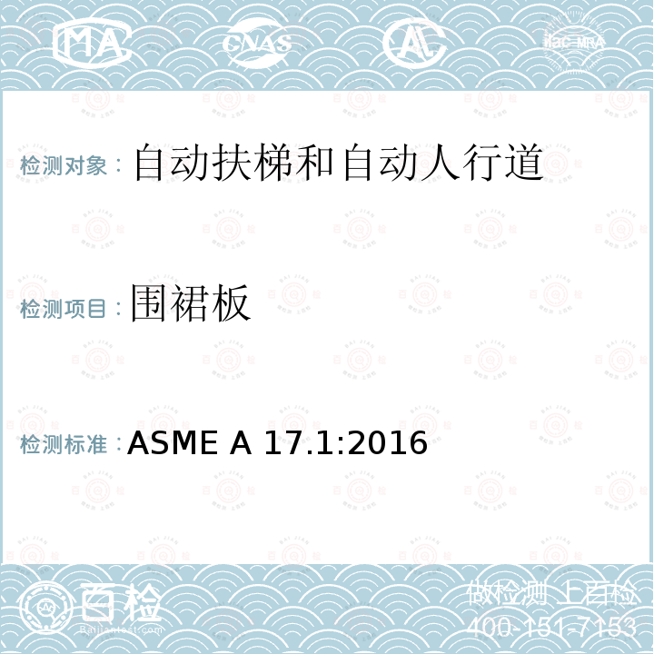 围裙板 ASME A17.1:2016 电梯和自动扶梯安全规范 