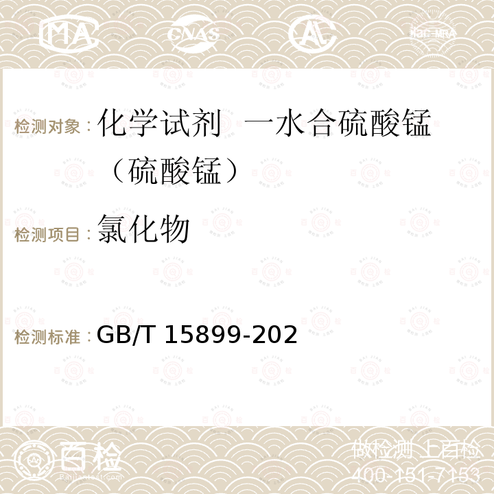 氯化物 GB/T 15899-2021 化学试剂 一水合硫酸锰（硫酸锰）