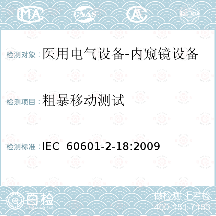 粗暴移动测试 医用电气设备-第2-18部分：内窥镜设备基本安全和重要性能要求 IEC 60601-2-18:2009