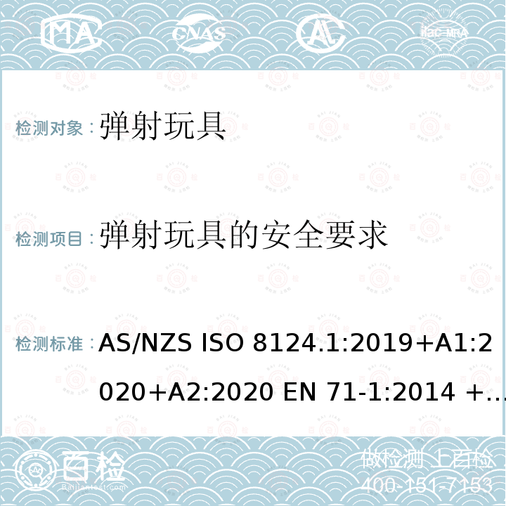 弹射玩具的安全要求 AS/NZS ISO 8124.1-2019 2020消费品安全标准（弹射玩具) AS/NZS ISO 8124.1:2019+A1:2020+A2:2020 EN 71-1:2014 + A1:2018 ISO 8124-1:2018+A1:2020+A2:2020 ASTM F963-17