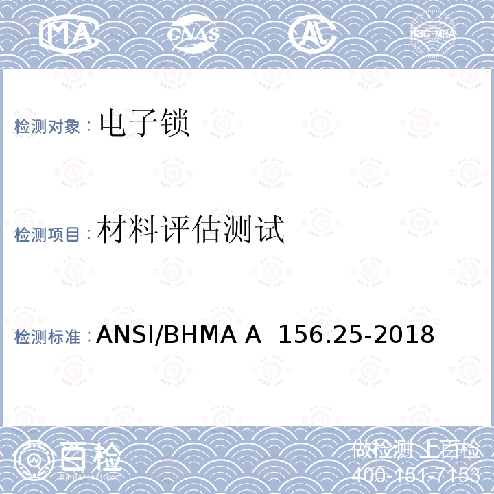 材料评估测试 ANSI/BHMA A  156.25-2018 电子锁 ANSI/BHMA A 156.25-2018