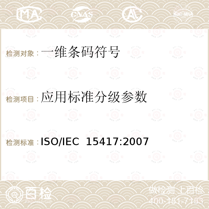 应用标准分级参数 IEC 15417:2007 信息技术 自动识别与数据采集技术 一二八条码符号码制规范 ISO/