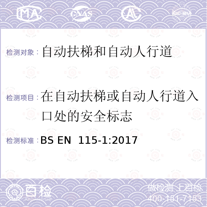 在自动扶梯或自动人行道入口处的安全标志 BS EN 115-1:2017 自动扶梯和自动人行道的制造与安装安全规范 