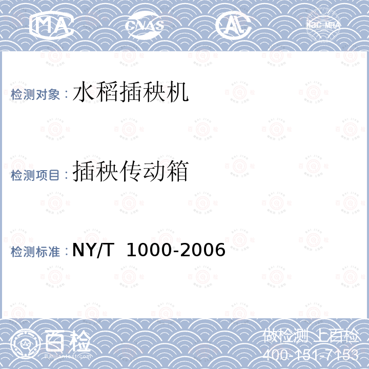 插秧传动箱 NY/T 1000-2006 机动插秧机运行安全技术条件