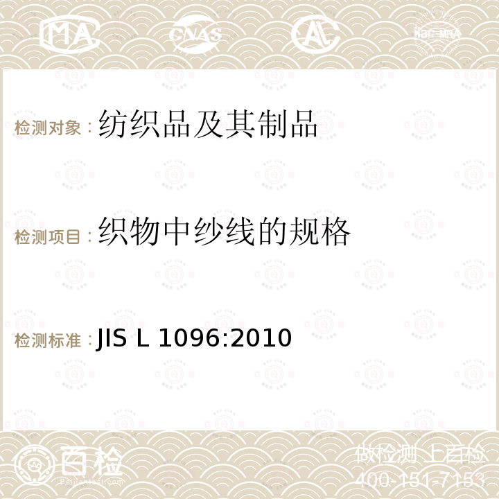 织物中纱线的规格 机织物和针织物的试验方法 JIS L1096:2010