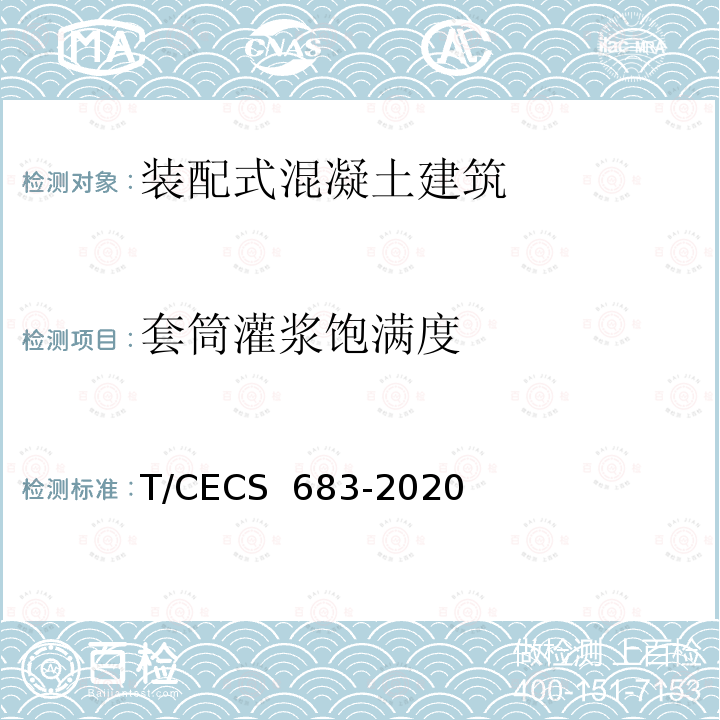 套筒灌浆饱满度 CECS 683-2020 装配式混凝土结构套筒灌浆质量检测技术规程 T/ 