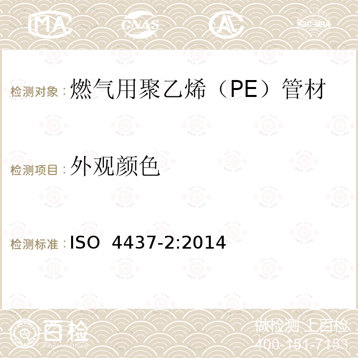 外观颜色 燃气用塑料管道系统-聚乙烯（PE）第2部分：管材 ISO 4437-2:2014