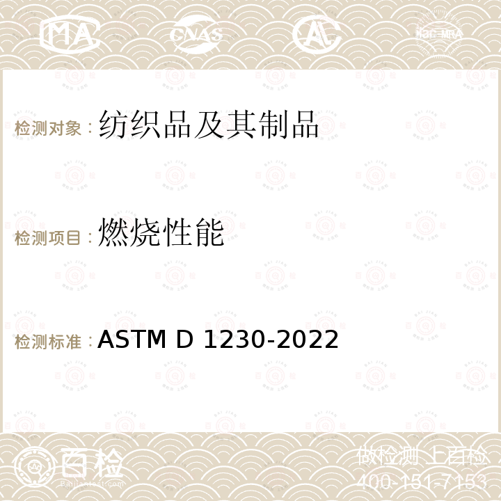 燃烧性能 ASTM D1230-2022 服装纺织品可燃性的标准试验方法