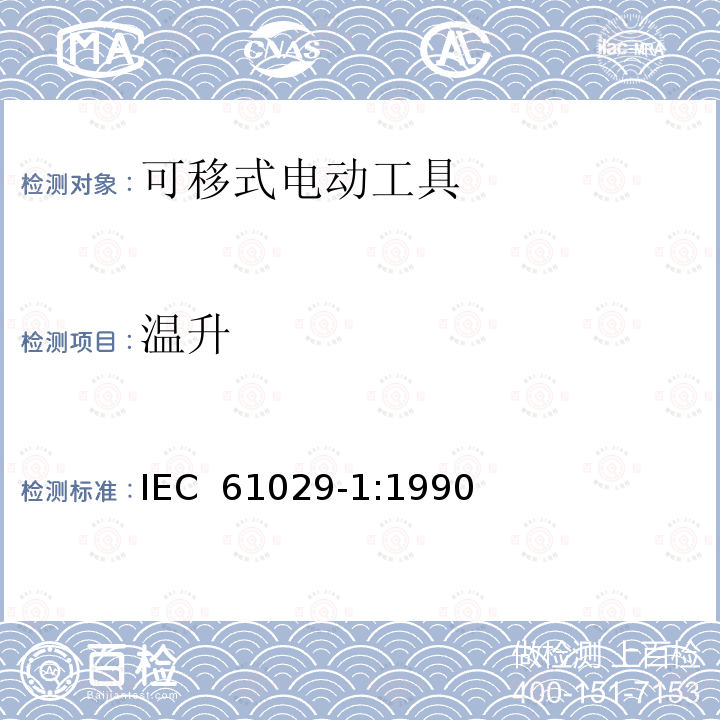 温升 可移动式电动工具的安全 -- 第一部分: 通用要求 IEC 61029-1:1990