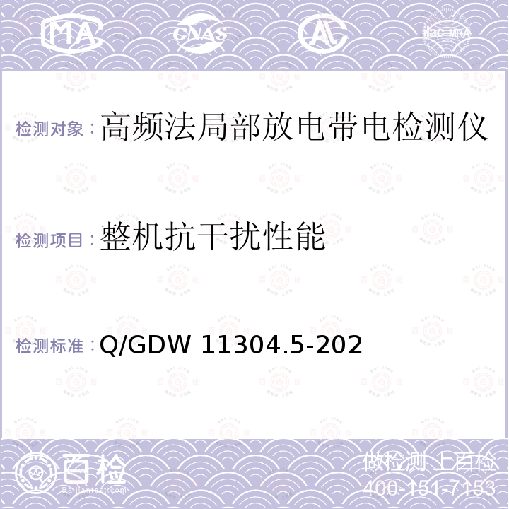 整机抗干扰性能 Q/GDW 11304.5-2022 "电力设备带电检测仪器技术规范 第5部分：高频局部放电检测仪 " Q/GDW11304.5-2022
