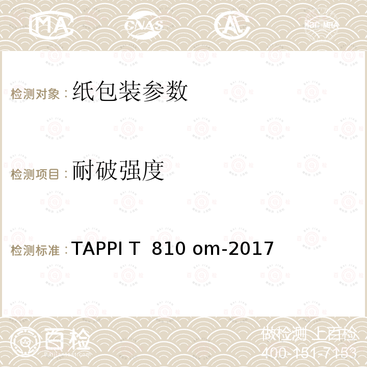 耐破强度 TAPPI T  810 om-2017 瓦楞纸和硬纸板的耐破测试 TAPPI T 810 om-2017