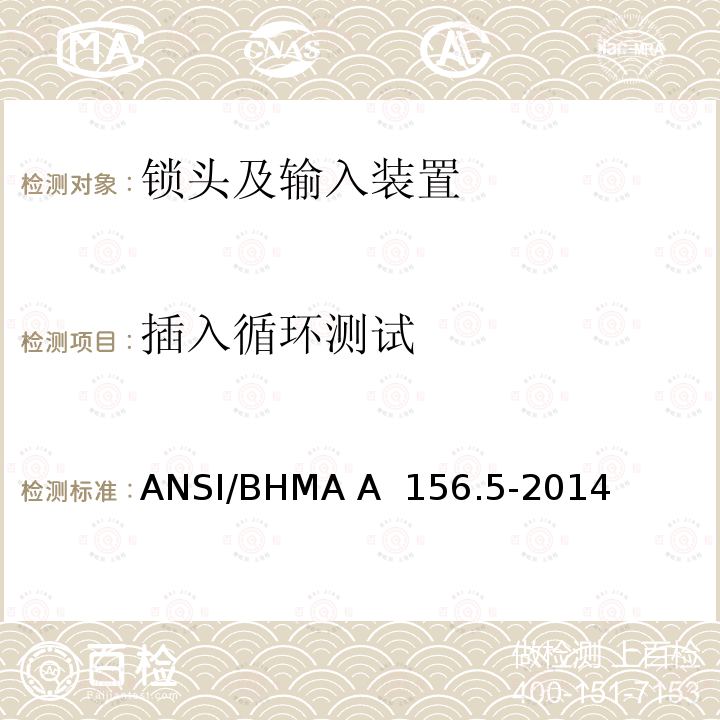 插入循环测试 ANSI/BHMA A  156.5-2014 锁头及输入装置 ANSI/BHMA A 156.5-2014