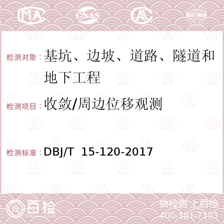 收敛/周边位移观测 DBJ/T 15-120-20 《城市轨道交通既有结构保护技术规范》 17