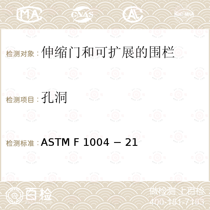 孔洞 ASTM F 1004 − 21 伸缩门和可扩展的围栏的标准消费者安全规范 ASTM F1004 − 21