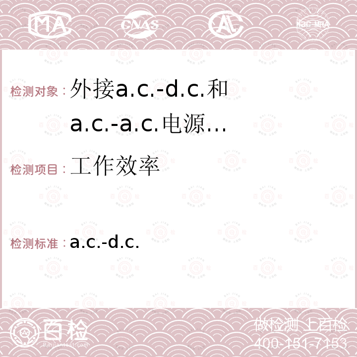 工作效率 a.c.-d.c. 外接和a.c.-a.c.电源供应器-空载模式功耗和带载模式平均效率的要求 美国联邦电气法规第430法规B部分