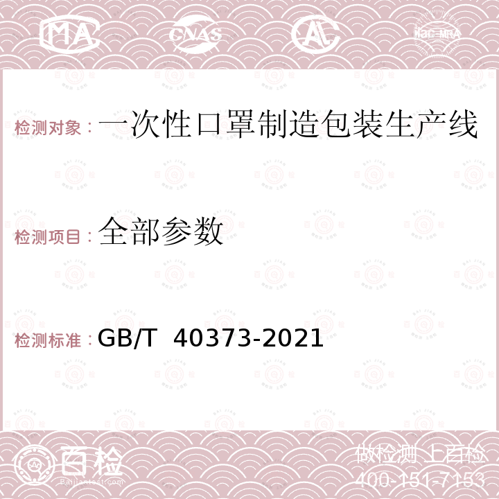 全部参数 一次性口罩制造包装生产线通用技术要求 GB/T 40373-2021