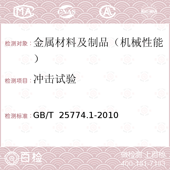 冲击试验 GB/T 25774.1-2010 焊接材料的检验 第1部分:钢、镍及镍合金熔敷金属力学性能试样的制备及检验