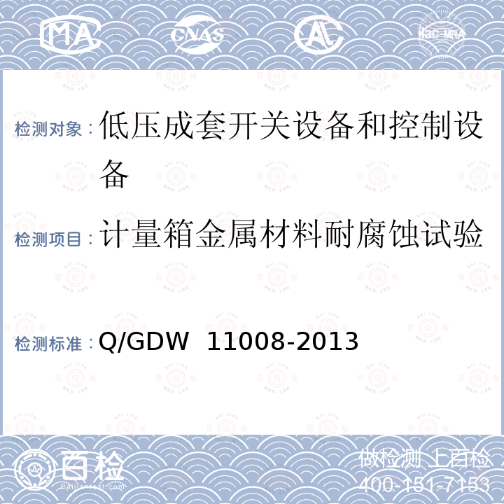 计量箱金属材料耐腐蚀试验 《低压计量箱技术规范》 Q/GDW 11008-2013 