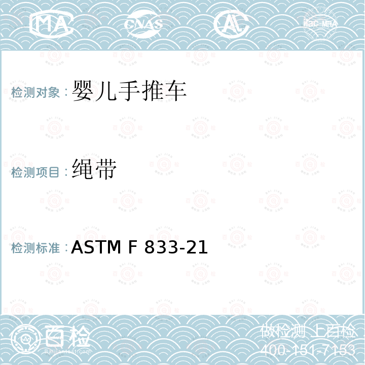 绳带 ASTM F833-21 美国婴儿手推车安全规范 