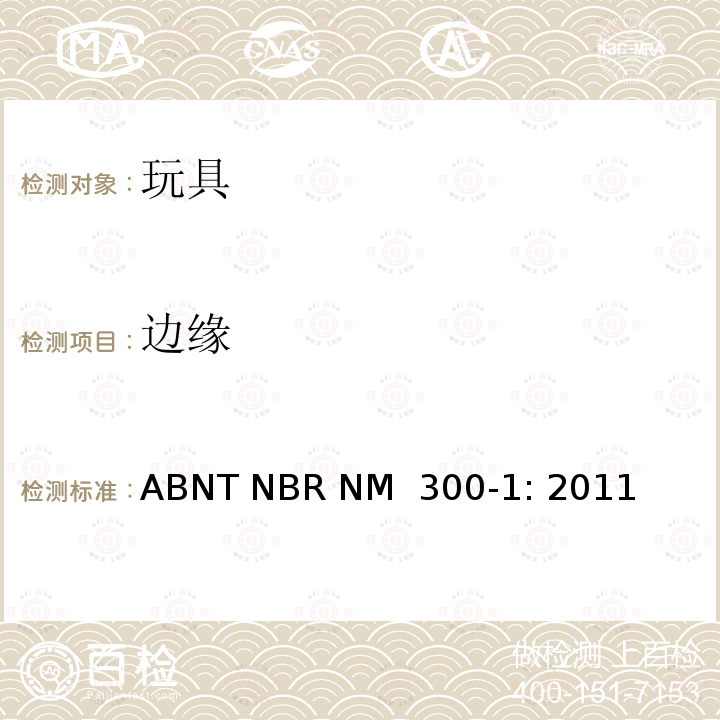 边缘 ABNT NBR NM  300-1: 2011 巴西标准  玩具安全 第1部分：机械及物理性能 ABNT NBR NM 300-1: 2011