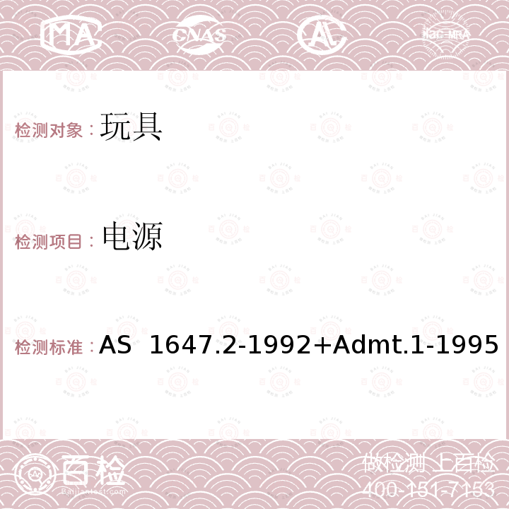 电源 AS 1647.2-1992 儿童玩具(安全要求) 第二部分:结构要求  +Admt.1-1995 